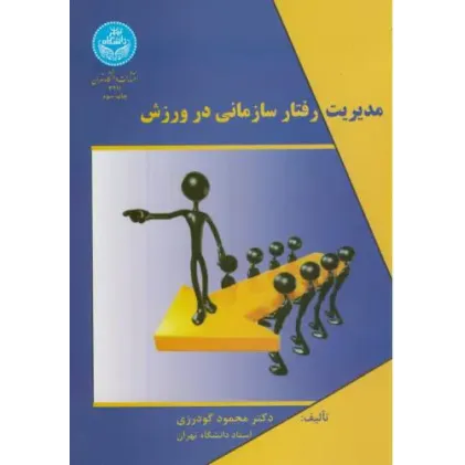 مدیریت رفتار سازمانی در ورزش
