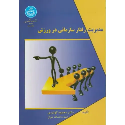 مدیریت رفتار سازمانی در ورزش
