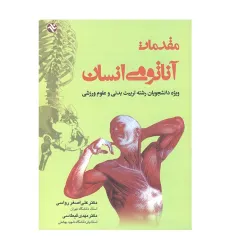 مقدمات آناتومی انسان مقدمات آناتومی انسان