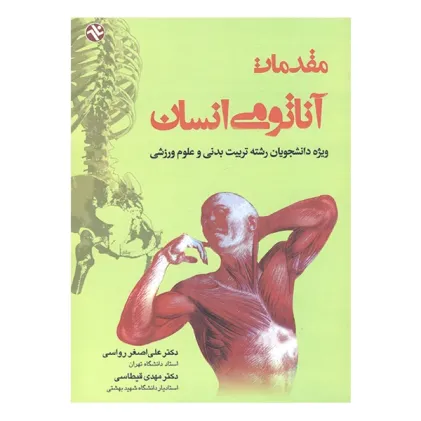 مقدمات آناتومی انسان