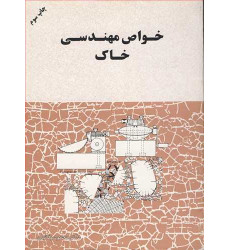 خواص مهندسی خاک خواص مهندسی خاک