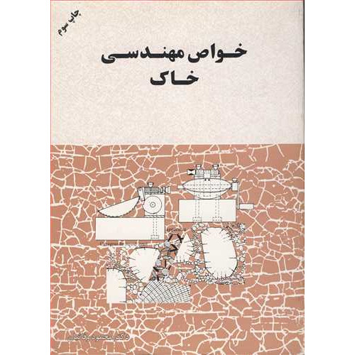 خواص مهندسی خاک