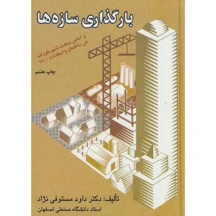 بارگذاری سازه ها 