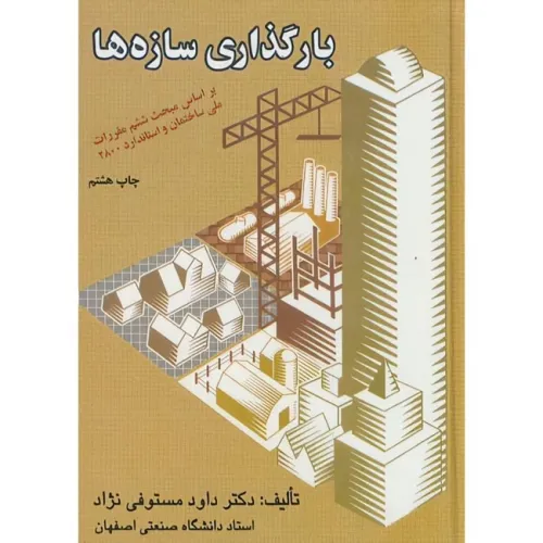 بارگذاری سازه ها 