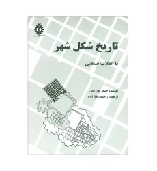 تاریخ شکل شهر تا انقلاب صنعتی تاریخ شکل شهر تا انقلاب صنعتی