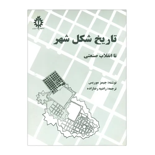 تاریخ شکل شهر تا انقلاب صنعتی