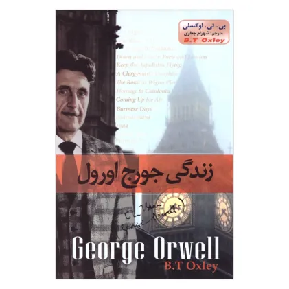 زندگی جورج اورول