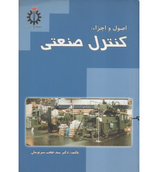 اصول و اجزاء: کنترل صنعتی
