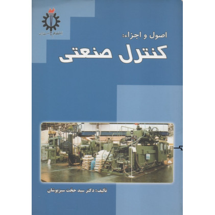 اصول و اجزاء: کنترل صنعتی