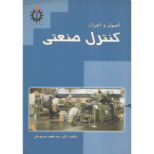 اصول و اجزاء: کنترل صنعتی