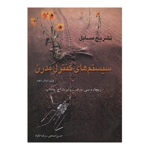 تشریح مسایل سیستم های کنترل مدرن {ویرایش نهم}