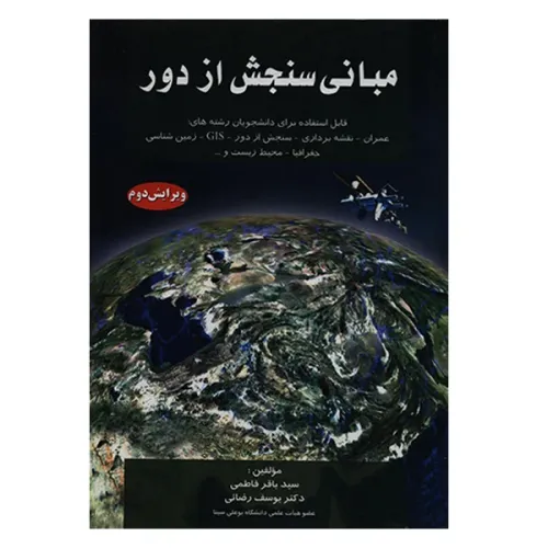 مبانی سنجش از دور