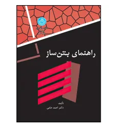 راهنمای بتن ساز راهنمای بتن ساز