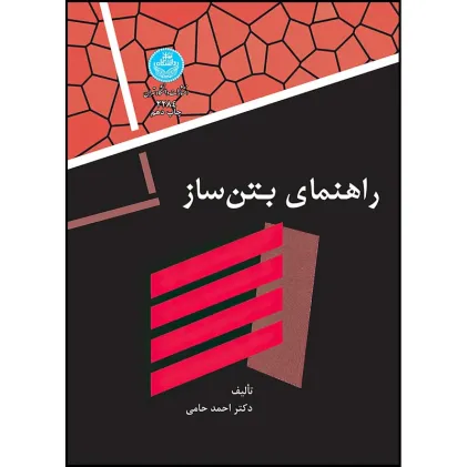 راهنمای بتن ساز