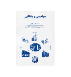 مهندسی روشنایی مهندسی روشنایی