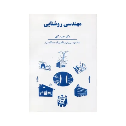 مهندسی روشنایی