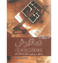 آموزش نما و برش در معماری و عمران به کمک نرم افزار اتوکد آموزش نما و برش در معماری و عمران به کمک نرم افزار اتوکد