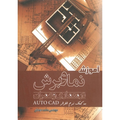 آموزش نما و برش در معماری و عمران به کمک نرم افزار اتوکد