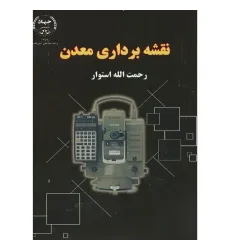 نقشه برداری معدن نقشه برداری معدن