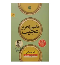 ماشین تحریر عجیب