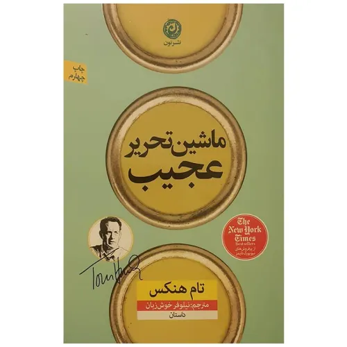 ماشین تحریر عجیب