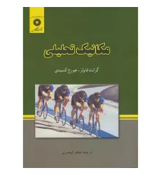 مکانیک تحلیلی مکانیک تحلیلی
