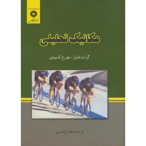 مکانیک تحلیلی 