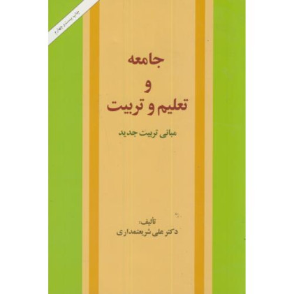 جامعه و تعلیم و تربیت