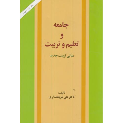 جامعه و تعلیم و تربیت