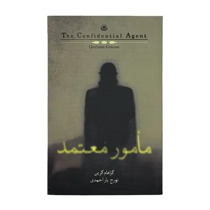 مامور معتمد