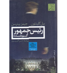 رئیس جمهور گم شده