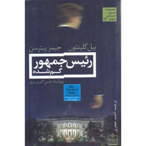 رئیس جمهور گم شده