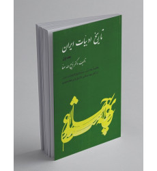 تاریخ ادبیات ایران جلد اول تاریخ ادبیات ایران جلد اول