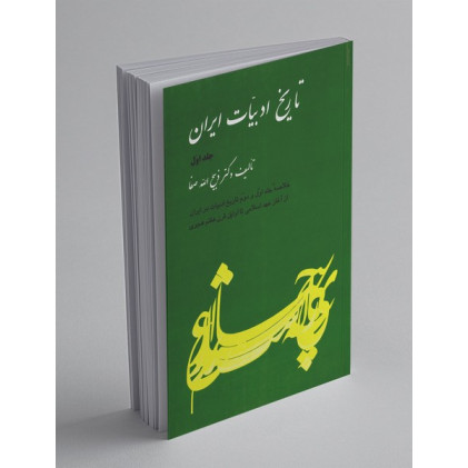 تاریخ ادبیات ایران جلد اول 