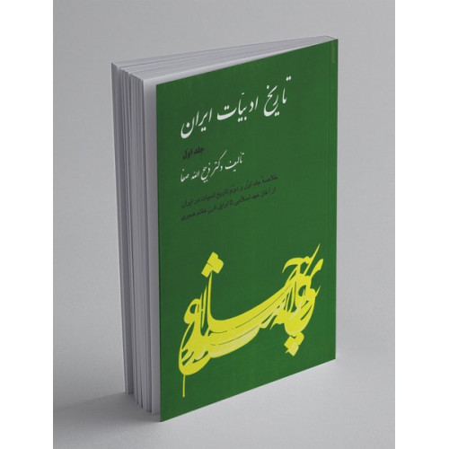تاریخ ادبیات ایران جلد اول 
