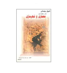 اصول و مبانی در طراحی و شهرسازی اصول و مبانی در طراحی و شهرسازی