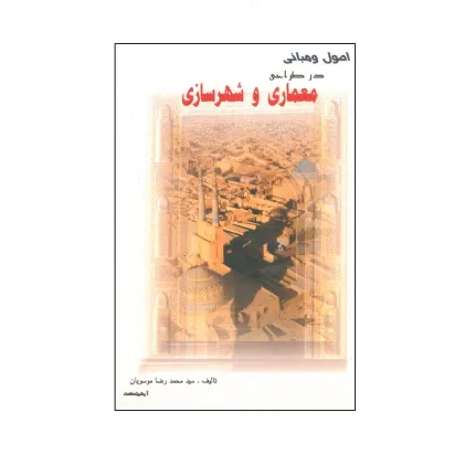 اصول و مبانی در طراحی و شهرسازی 
