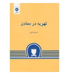 تهویه در معادن تهویه در معادن