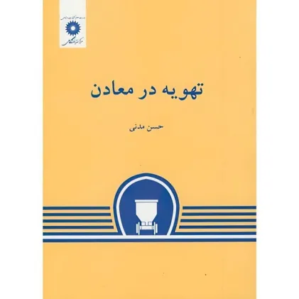 تهویه در معادن