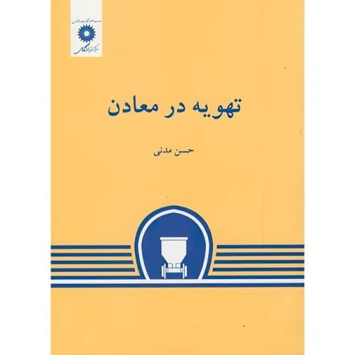 تهویه در معادن