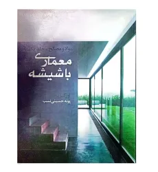 معماری با شیشه {مواد و مصالح جلد یکم} معماری با شیشه {مواد و مصالح جلد یکم}
