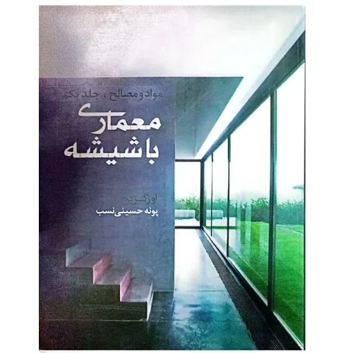 معماری با شیشه {مواد و مصالح جلد یکم}