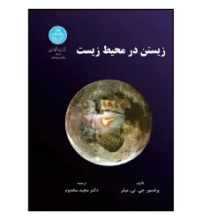زیستن در محیط زیست زیستن در محیط زیست