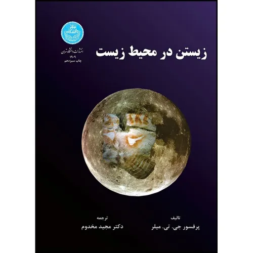 زیستن در محیط زیست