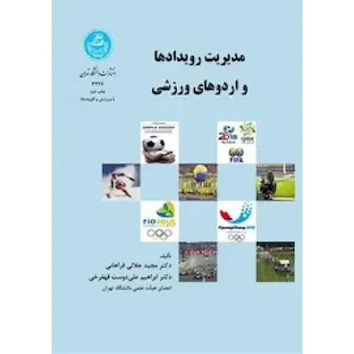 مدیریت رویدادها و اردوهای ورزشی{  ویرایش و افزوده ها}
