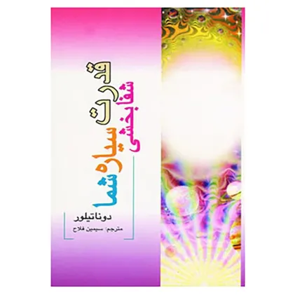 قدرت شفابخشی سیاره شما