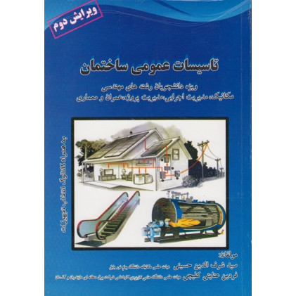 تاسیسات عمومی ساختمان