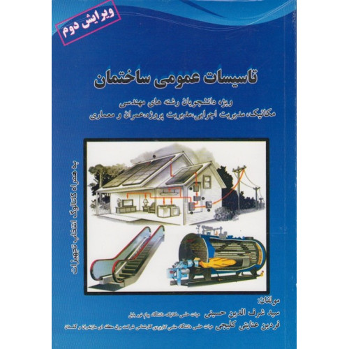تاسیسات عمومی ساختمان