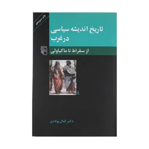 تاریخ اندیشه سیاسی در غرب از ماکیاولی تا مارکس