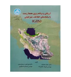 ارزیابی و برنامه ریزی محیط زیست با سامانه های اطلاعات جغرافیایی {GIS} ارزیابی و برنامه ریزی محیط زیست با سامانه های اطلاعات جغرافیایی {GIS}